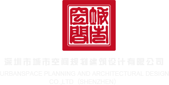 国产鸡巴肏小屄网站深圳市城市空间规划建筑设计有限公司